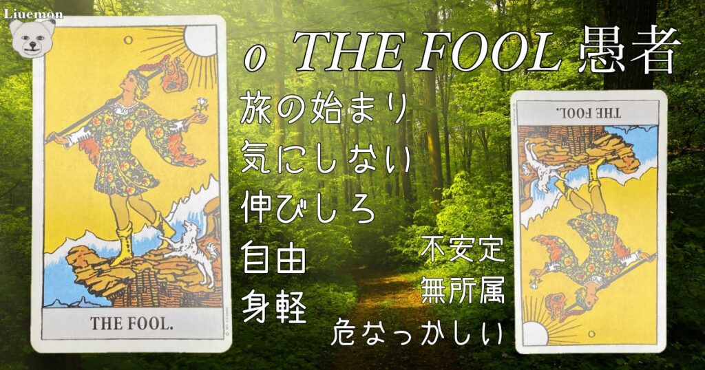 タロット 愚者 意味